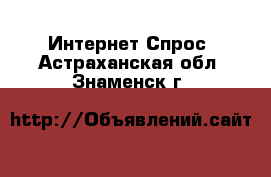 Интернет Спрос. Астраханская обл.,Знаменск г.